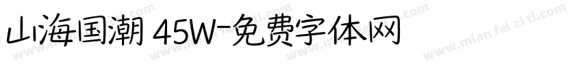 山海国潮 45W字体转换